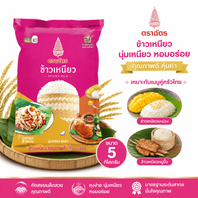 ข้าวเหนียว ตราฉัตร - 5Kg