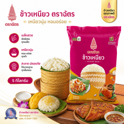 ข้าวเหนียว ตราฉัตร - 5Kg