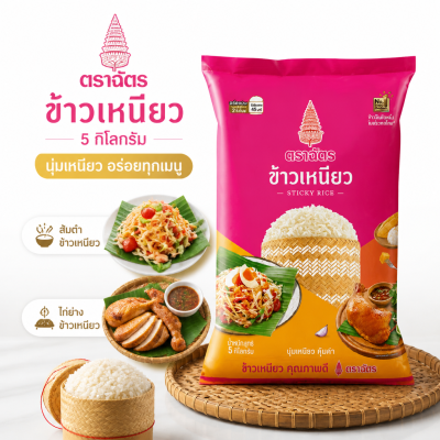 ข้าวเหนียว ตราฉัตร - 5Kg