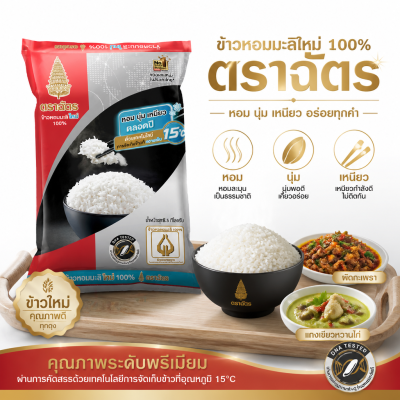ข้าวหอมมะลิ – ตราฉัตร ถุง 5kg