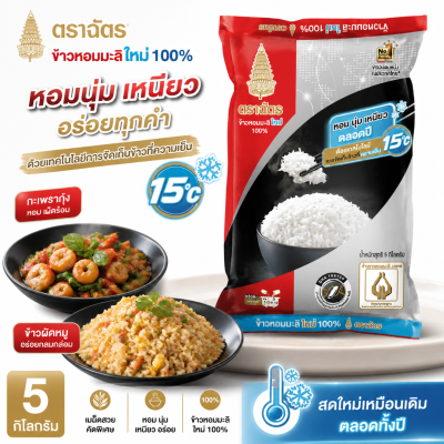 ข้าวหอมมะลิ – ตราฉัตร ถุง 5kg