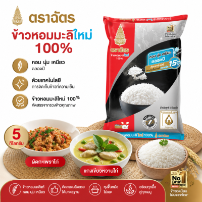 ข้าวหอมมะลิ – ตราฉัตร ถุง 5kg