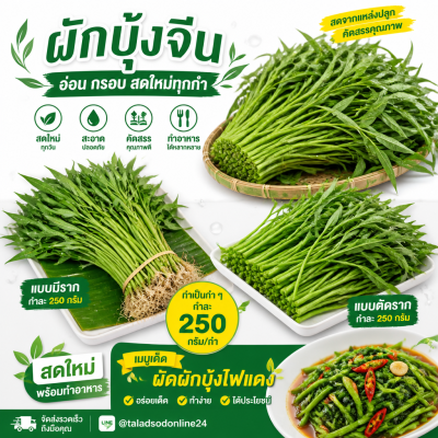 ผักบุ้ง – เกรด A - 250g/กำ