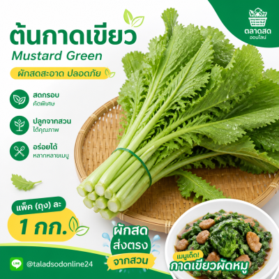 กาดเขียว - 1kg