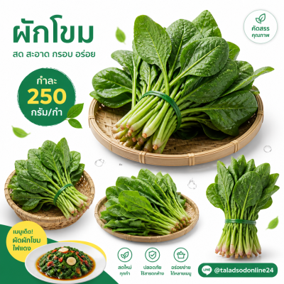 ผักโขม - 250g