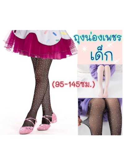 ถุงน่อง เพชร เด็ก ถุงน่องตาข่าย เพชร เด็ก ถุงน่องการแสดง ของเด็ก