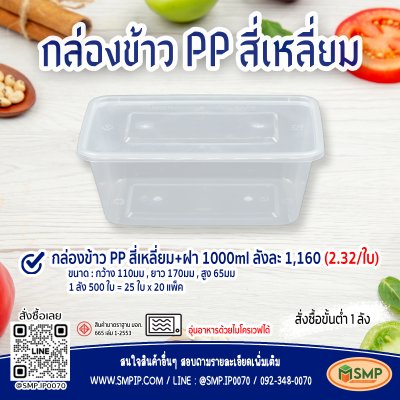 กล่องข้าว PP 1000ml เข้าไมโครเวฟได้