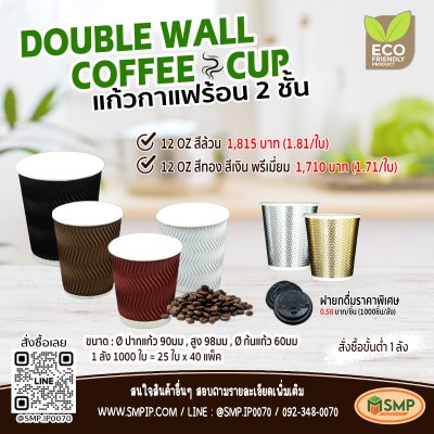 แก้วกาแฟร้อน 2 ชั้น (Double-wall) 12oz ไม่รวมฝา