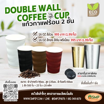 แก้วกาแฟร้อน 2 ชั้น (Double-wall) 16oz ไม่รวมฝา