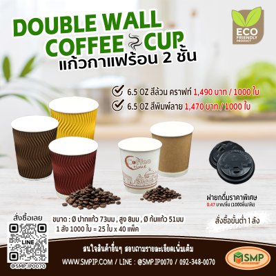 แก้วกาแฟร้อน 2 ชั้น (Double-wall) 6.5oz ไม่รวมฝา