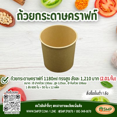 ถ้วยกระดาษ 1180ml สีคราฟท์