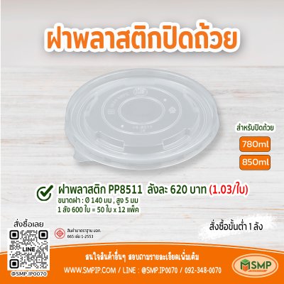 ฝาพลาสติก PP 8511 Ø 140 มม.