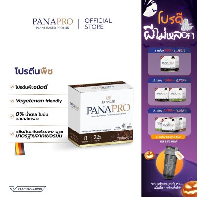 PANAPRO โปรตีนพืชชะลอวัย รสช็อคโกแลต 8 ซอง (320g)