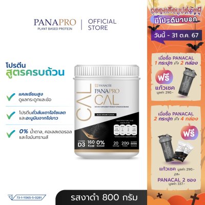 PANAPRO CAL Combined Protein รสงาดำ (800 กรัม)