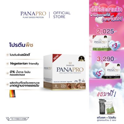 PANAPRO โปรตีนพืชชะลอวัย รสกาแฟลาเต้ 8 ซอง (320g)