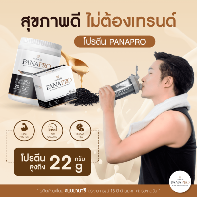 PANAPRO โปรตีนพืชชะลอวัย รสงาดำ ขนาด 800g