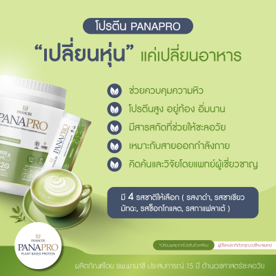 PANAPRO โปรตีนพืชชะลอวัย รสชาเขียวมัทฉะ ขนาด 800g