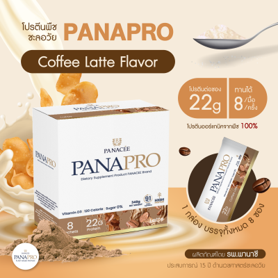 PANAPRO โปรตีนพืชชะลอวัย รสกาแฟลาเต้ ขนาด 800g