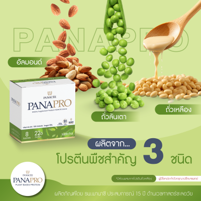 PANAPRO โปรตีนพืชชะลอวัย รสชาเขียวมัทฉะ ขนาด 800g