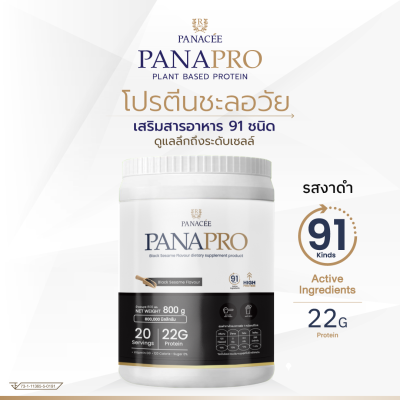 PANAPRO โปรตีนพืชชะลอวัย รสงาดำ ขนาด 800g
