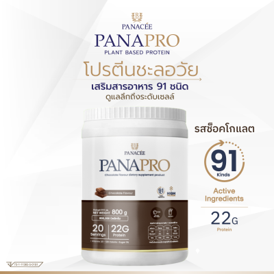 PANAPRO โปรตีนพืชชะลอวัย รสช็อกโกแลต ขนาด 800g