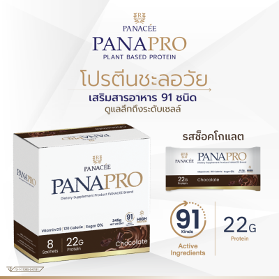 PANAPRO โปรตีนพืชชะลอวัย รสช็อคโกแลต 8 ซอง (320g)