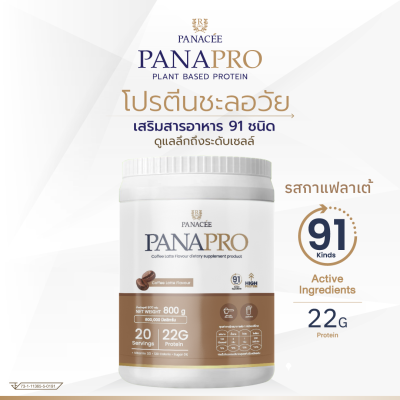 PANAPRO โปรตีนพืชชะลอวัย รสกาแฟลาเต้ ขนาด 800g