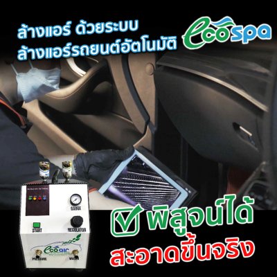 เครื่องทำความสะอาดเครื่องปรับอากาศรถยนต์อัตโนมัติ