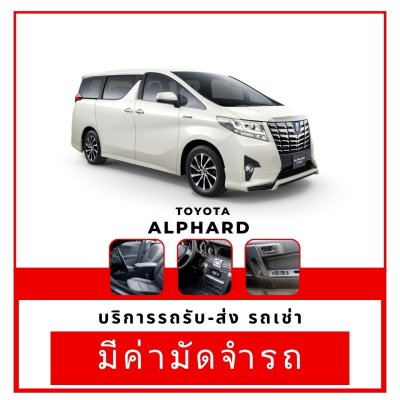 เช่ารถ Toyata Alphard