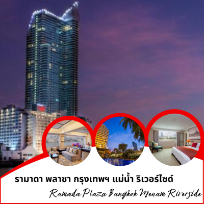 โรมเเรม รามาดา พลาซา กรุงเทพฯ แม่น้ำ ริเวอร์ไซด์