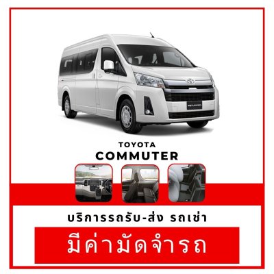 เช่ารถ Toyata Commuter