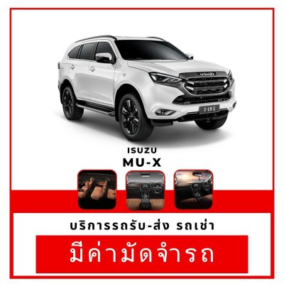 เช่ารถ ISUZU MU-X