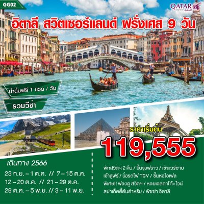 อิตาลี สวิตเซอร์แลนด์ ฝรั่งเศส 9 วัน 6 คืน พักสวิตเซอร์แลนด์ 2 คืน by QATAR AIRWAYS