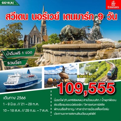 ทัวร์ยุโรป สวีเดน นอร์เวย์ เดนมาร์ก 9 วัน 6 คืน by Emirates