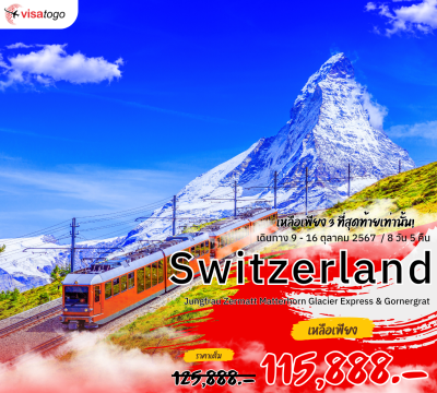 Deluxe Grand Switzerland Jungfrau Zermatt Matterhorn Glacier Express & Gornergrat 8 วัน 5คืน