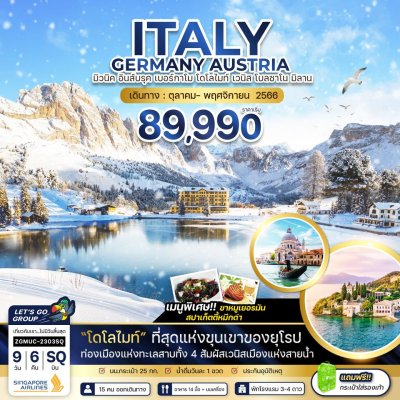 ทัวร์ยุโรป ITALY GERMANY AUSTRIA 9วัน 6คืน