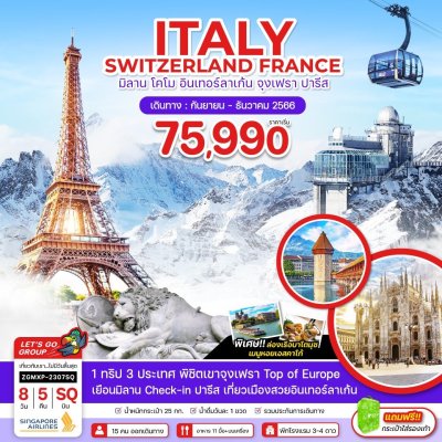 ทัวร์ยุโรป  สวิตเซอร์แลนด์  อิตาลี  ฝรั่งเศส  ITALY SWITZERLAND FRANCE  8 วัน 5 คืน