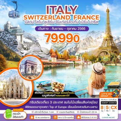 ทัวร์ยุโรป อิตาลี  ฝรั่งเศส  สวิตเซอร์แลนด์   ITALY SWITZERLAND FRANCE 8วัน5คืน