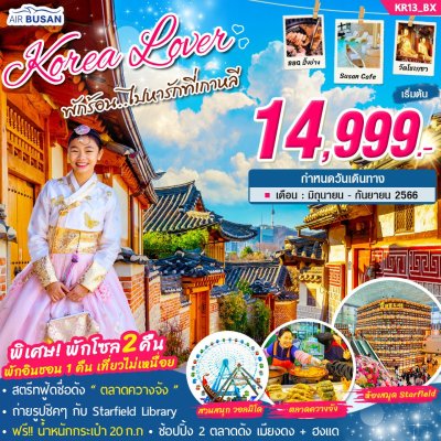 พักร้อน.. ไปหารักที่เกาหลี 5 วัน 3 คืน