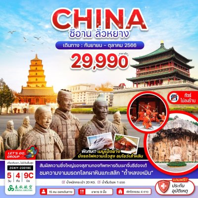 จีน ซีอาน ลั่วหยาง