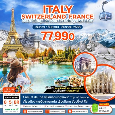 ทัวร์ยุโรป ฝรั่งเศส อิตาลี สวิตเซอร์แลนด์   ITALY SWITZERLAND FRANCE  8 วัน 5 คืน