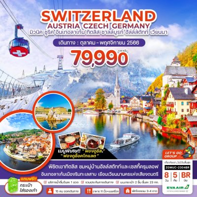 ทัวร์ยุโรป  สวิตเซอร์แลนด์  ออสเตรีย เชก  เยอรมัน  SWITZERLAND AUSTRIA CZECH GERMANY  8 วัน 5 คืน