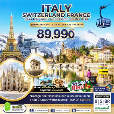 ทัวร์ยุโรป  อิตาลี  สวิตเซอร์แลนด์   ฝรั่งเศส   ITALY SWITZERLAND FRANCE 8 D5 N