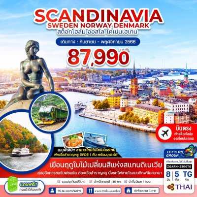 ทัวร์ยุโรป สแกนเนเวีย   สวีเดน  นอร์เวย์ SCANDINAVIA SWEDEN NORWAY DENMARK 8วัน5คืน