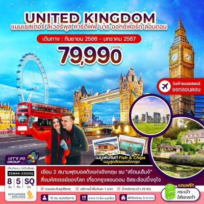 ทัวร์ยุโรป UNITED KINGDOM 8 วัน 5 คืน