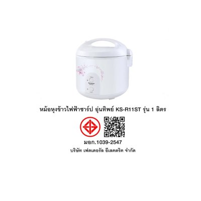 SHARP หม้อหุงข้าวอุ่นทิพย์ 1 ลิตร  รุ่น  KS-R11ST