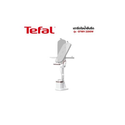 TEFAL เครื่องรีดถนอมผ้าไอน้ำ (2200 วัตต์, 1.2 ลิตร) รุ่น QT1811
