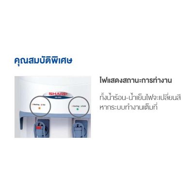 SHARP เครื่องกดน้ำร้อนน้ำเย็น รุ่น SB-29S