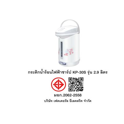 SHARP กระติกน้ำร้อน 2.9 ลิตร  รุ่น KP-30S
