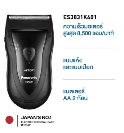 PANASONIC เครื่องโกนหนวด รุ่น ES3831K401